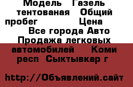  › Модель ­ Газель тентованая › Общий пробег ­ 78 000 › Цена ­ 35 000 - Все города Авто » Продажа легковых автомобилей   . Коми респ.,Сыктывкар г.